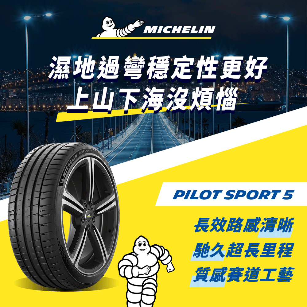 MICHELIN 米其林 【官方直營】輪胎  操控型輪胎 PILOT SPORT 5 225/45/19 4入組