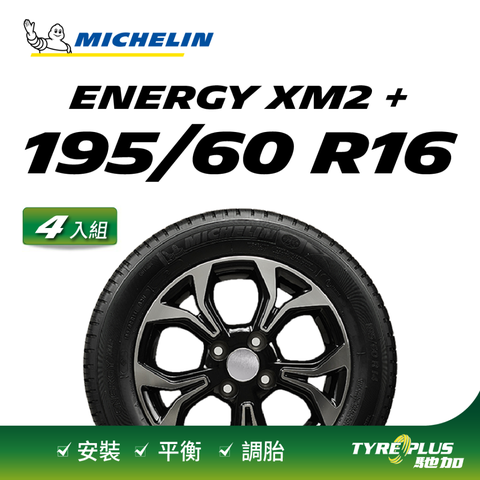 MICHELIN 米其林 【官方直營】台灣輪胎  ENERGY XM2 + 195/60 R16 4入組