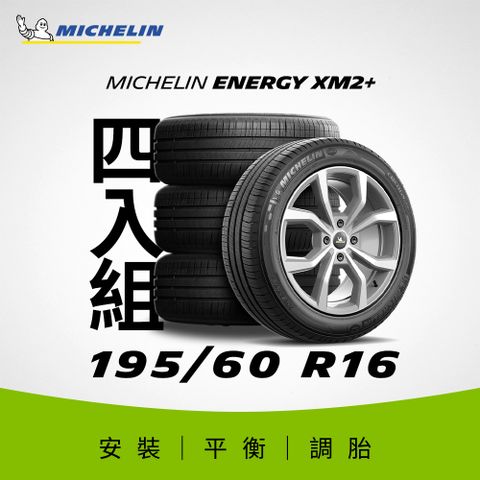 MICHELIN 米其林 【官方直營】 ENERGY XM2+ 195/60R16 4入組 節油型輪胎