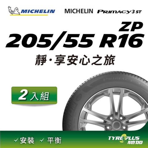 【官方直營】台灣米其林輪胎 MICHELIN PRIMACY 3 ST ZP 205/55 R16 2入組