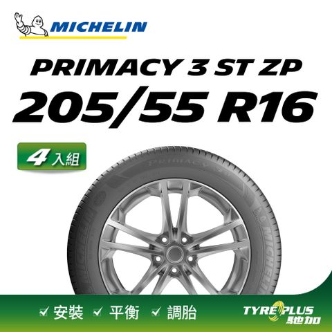 MICHELIN 米其林 【官方直營】台灣輪胎  PRIMACY 3 ST ZP 205/55 R16 4入組