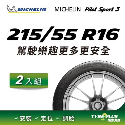 【官方直營】台灣米其林輪胎 MICHELIN PILOT SPORT 3 215/55 R16 2入組