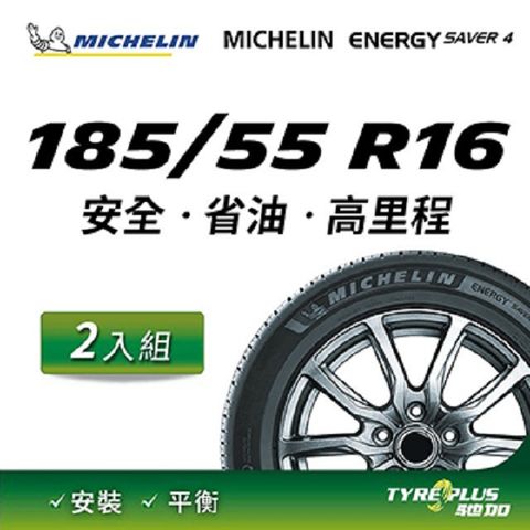 【官方直營】台灣米其林輪胎 MICHELIN ENERGY SAVER 4 185/55 R16 2入組