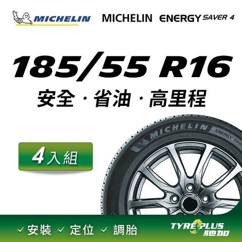 【官方直營】台灣米其林輪胎 MICHELIN ENERGY SAVER 4 185/55 R16 4入組