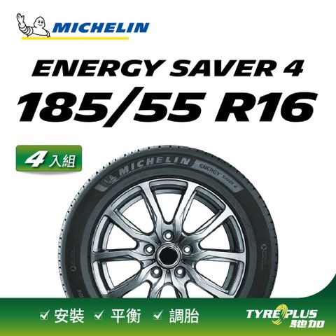 MICHELIN 米其林 【官方直營】台灣輪胎  ENERGY SAVER 4 185/55 R16 4入組