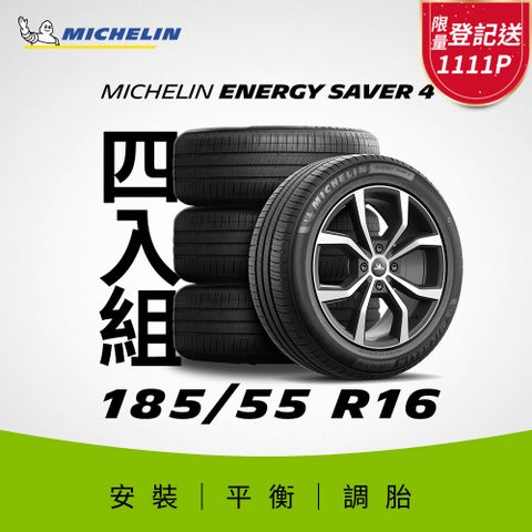 MICHELIN 米其林 【官方直營】 ENERGY SAVER 4 185/55R16 4入組 節油型輪胎