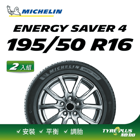 【官方直營】台灣米其林輪胎 MICHELIN ENERGY SAVER 4 195/50 R16 2入組