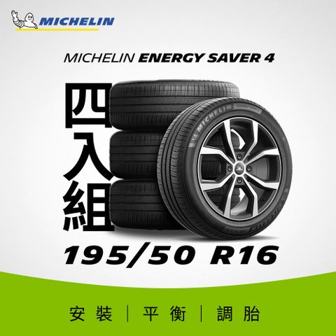 MICHELIN 米其林 【官方直營】 ENERGY SAVER 4 195/50R16 4入組 節油型輪胎