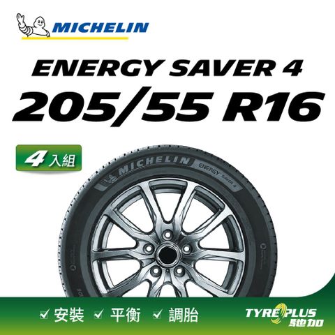 MICHELIN 米其林 【官方直營】台灣輪胎  ENERGY SAVER 4 205/55 R16 4入組