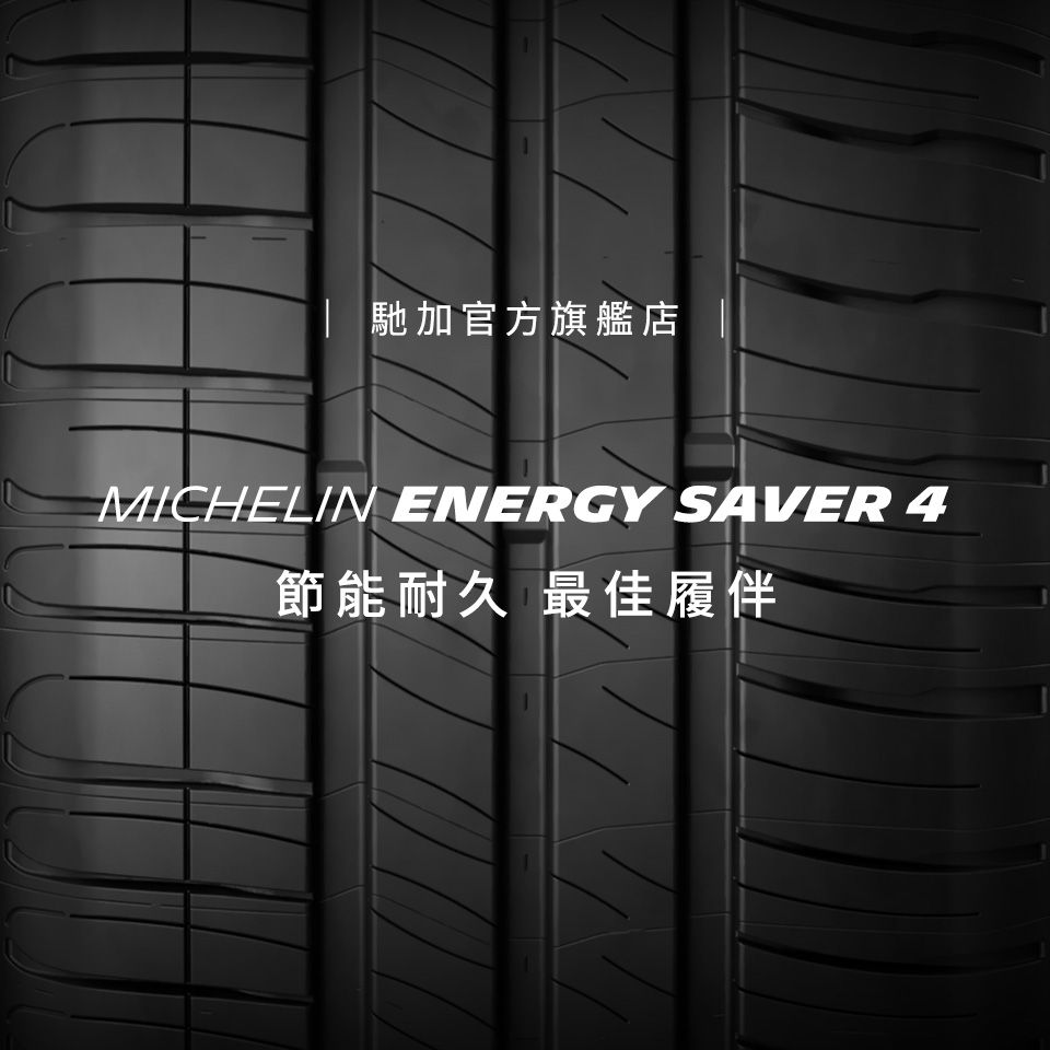 馳加官方旗艦店MICHELIN ENERGY SAVER 4節能耐久 最佳履伴