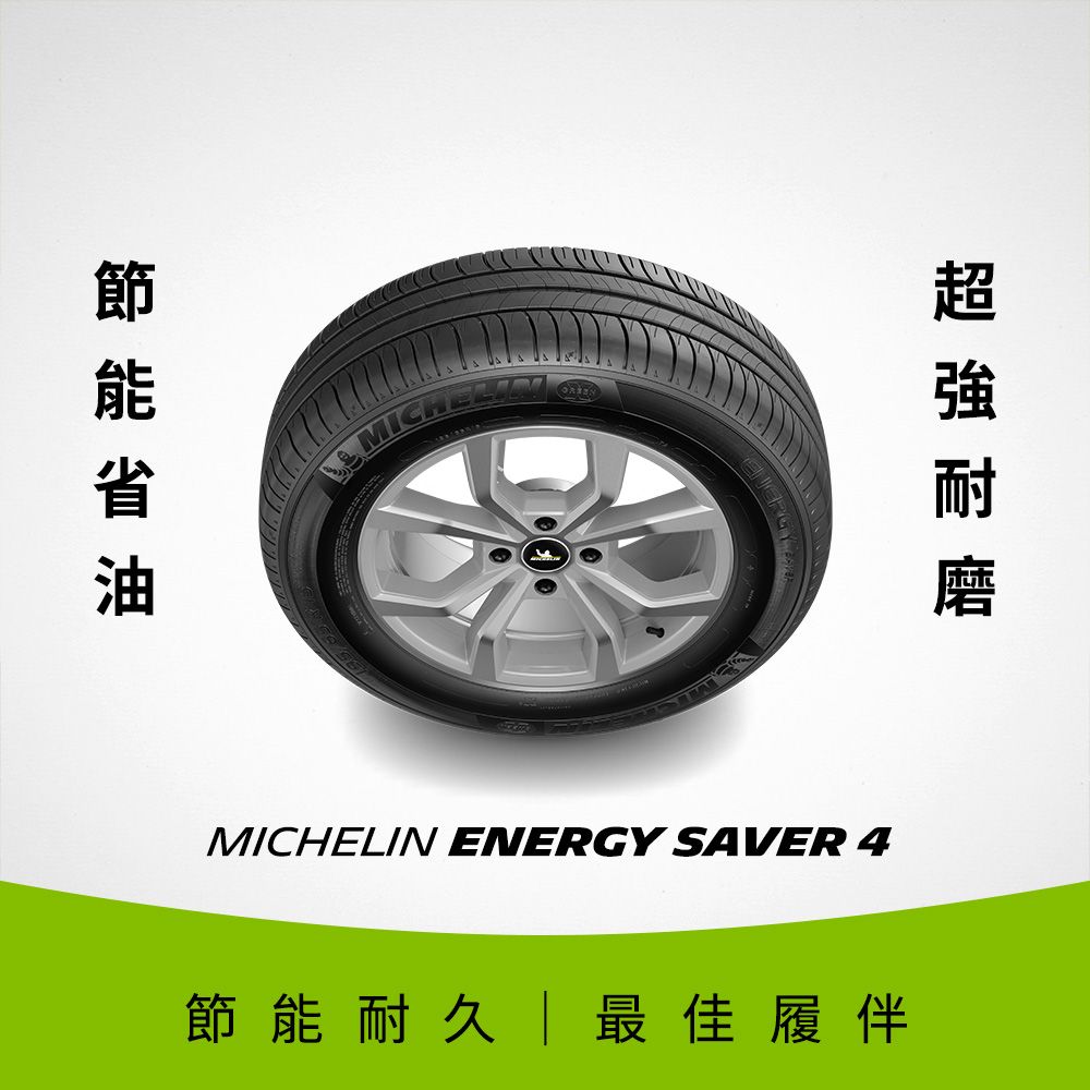 MICHELIN 米其林 【官方直營】 ENERGY SAVER 4 205/55R16 4入組 節油型輪胎