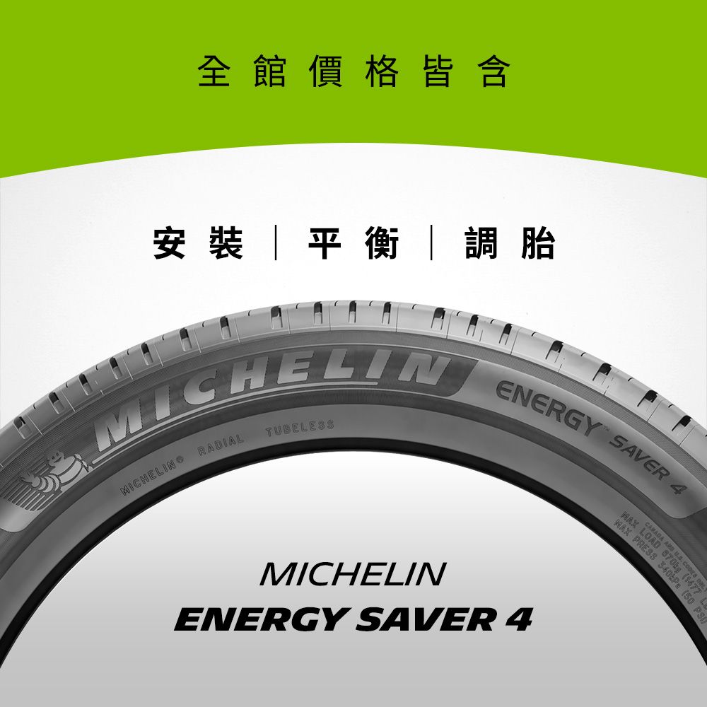 MICHELIN 米其林 【官方直營】 ENERGY SAVER 4 205/55R16 4入組 節油型輪胎