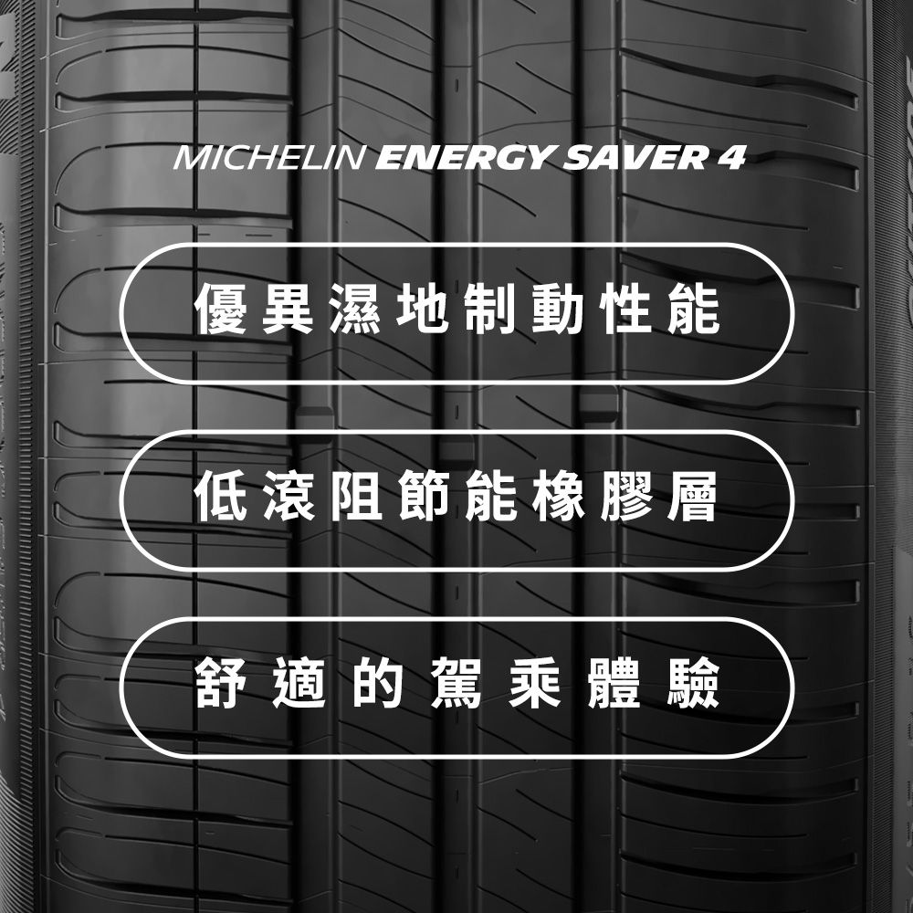 MICHELIN 米其林 【官方直營】 ENERGY SAVER 4 205/55R16 4入組 節油型輪胎