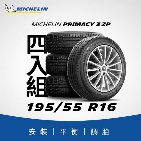 MICHELIN 米其林 【官方直營】 PRIMACY 3 ZP 195/55R16 4入組 舒適型旗艦輪胎