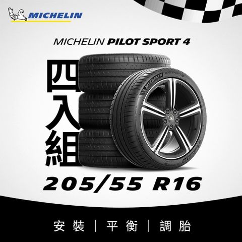 MICHELIN 米其林 【官方直營】 PILOT SPORT 4 205/55R16 4入組 操控型輪胎