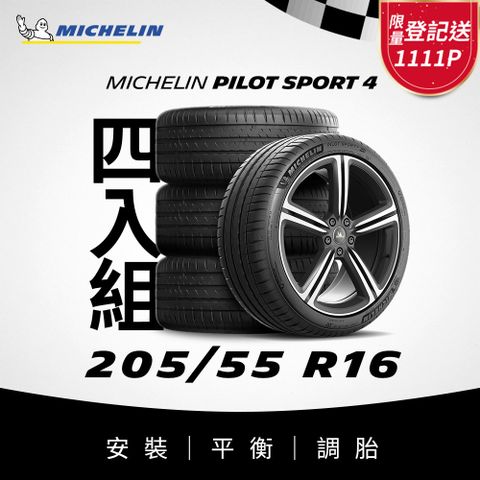 MICHELIN 米其林 【官方直營】 PILOT SPORT 4 205/55R16 4入組 操控型輪胎