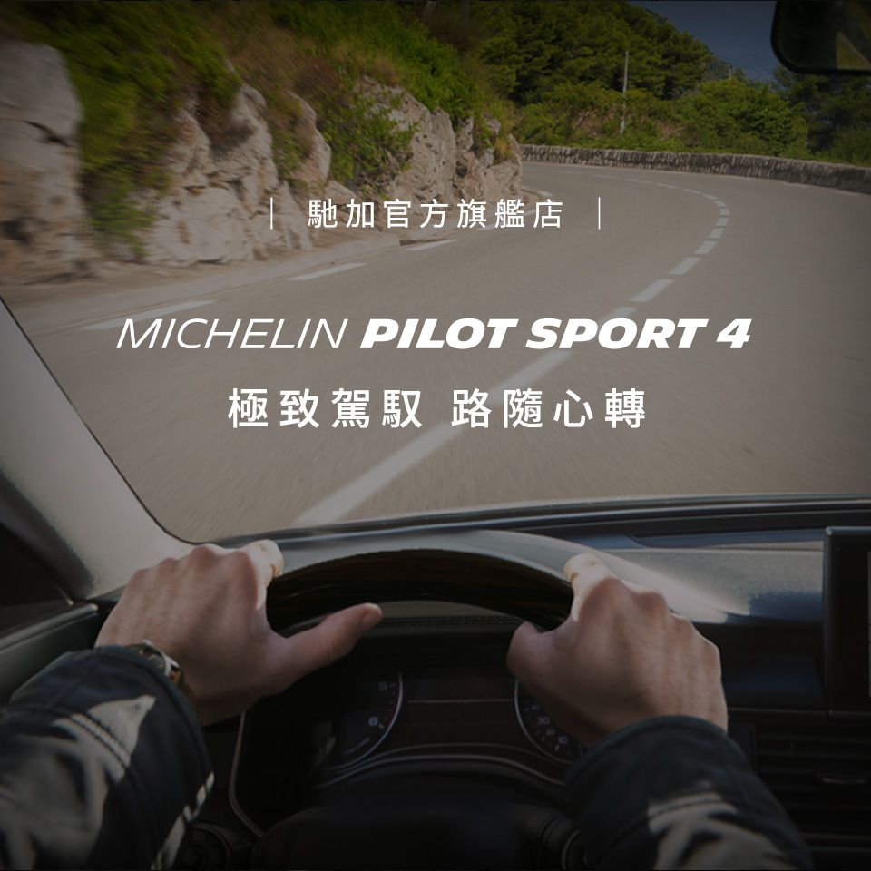 馳加官方旗艦店 |MICHELIN PILOT SPORT 4極致駕馭 路隨心轉