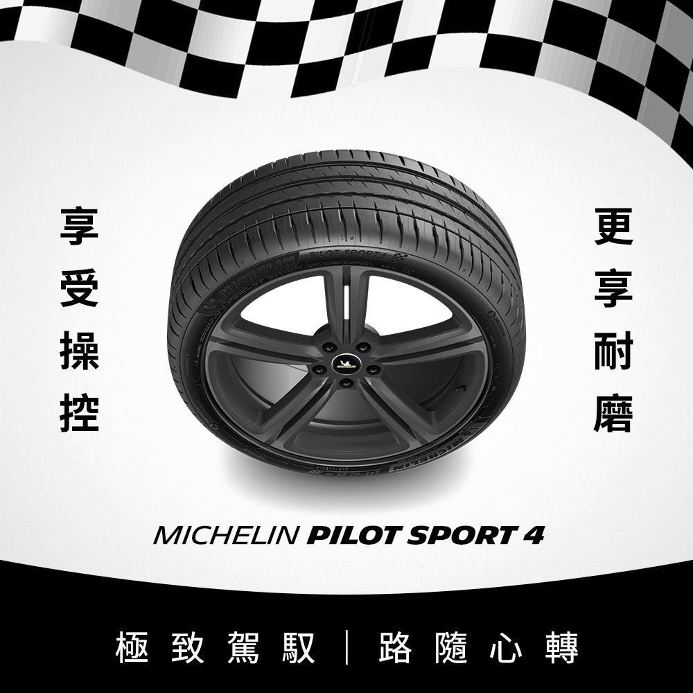 MICHELIN 米其林 【官方直營】 PILOT SPORT 4 205/55R16 4入組 操控型輪胎