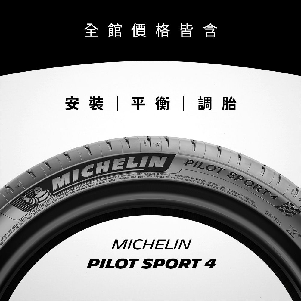 MICHELIN 米其林 【官方直營】 PILOT SPORT 4 205/55R16 4入組 操控型輪胎