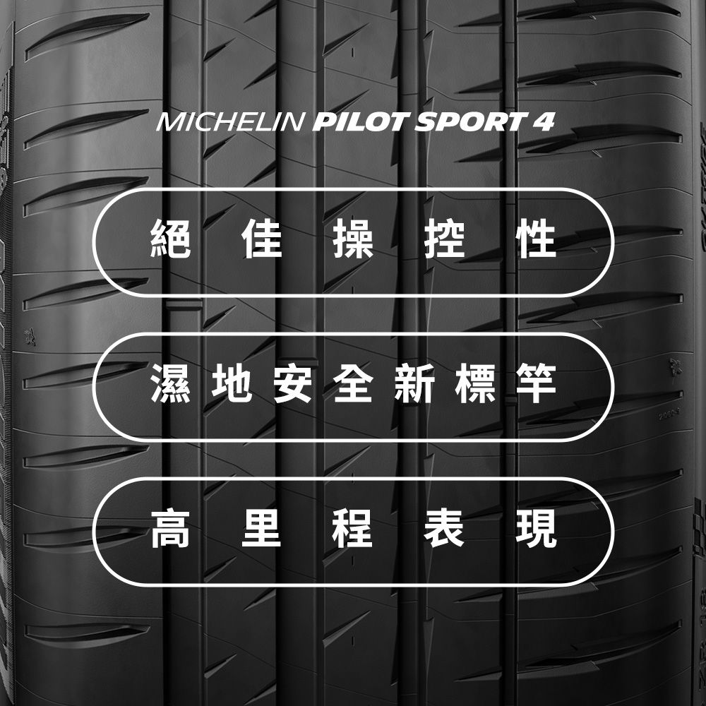 MICHELIN 米其林 【官方直營】 PILOT SPORT 4 205/55R16 4入組 操控型輪胎