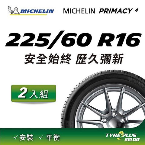 【官方直營】台灣米其林輪胎 MICHELIN PRIMACY 4 225/60 R16 2入組