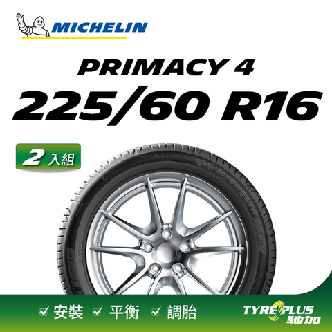 【官方直營】米其林輪胎 MICHELIN 舒適型輪胎 PRIMACY 4 225/60/16 2入組