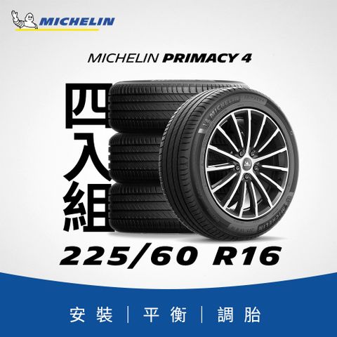 MICHELIN 米其林 【官方直營】 PRIMACY 4 225/60R16 4入組 舒適型旗艦輪胎