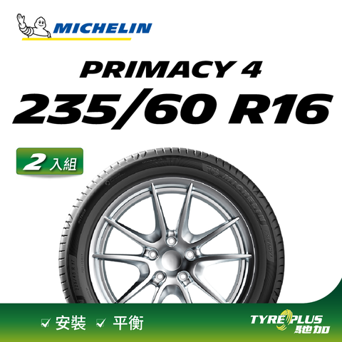 【官方直營】米其林輪胎 MICHELIN 舒適型輪胎 PRIMACY 4 235/60/16 2入組