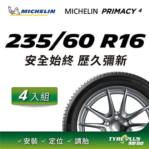 【官方直營】台灣米其林輪胎 MICHELIN PRIMACY 4 235/60 R16 4入組