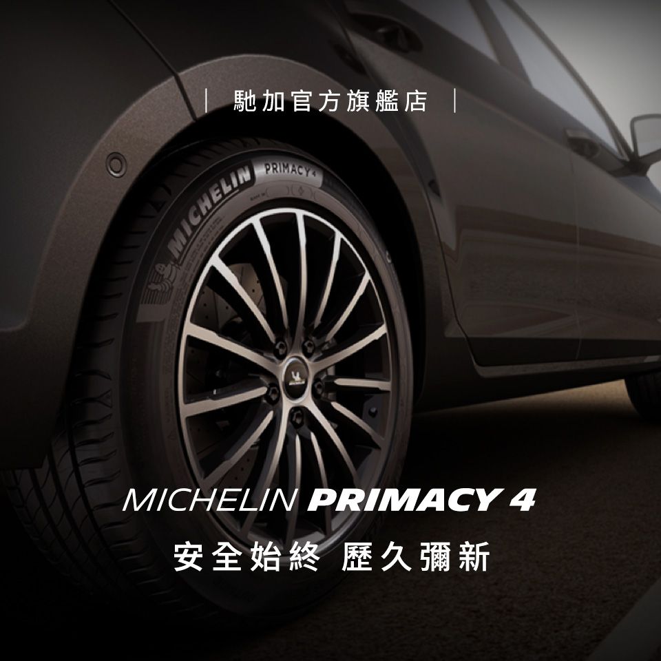 馳加官方旗艦店 MICHELINPRIMACYMICHELIN PRIMACY 4安全始終 歷久彌新