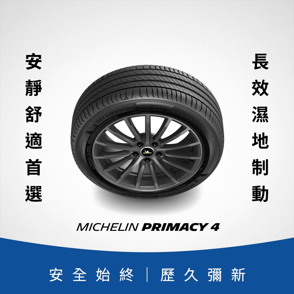 MICHELIN 米其林 【官方直營】 PRIMACY 4 235/60R16 4入組 舒適型旗艦輪胎