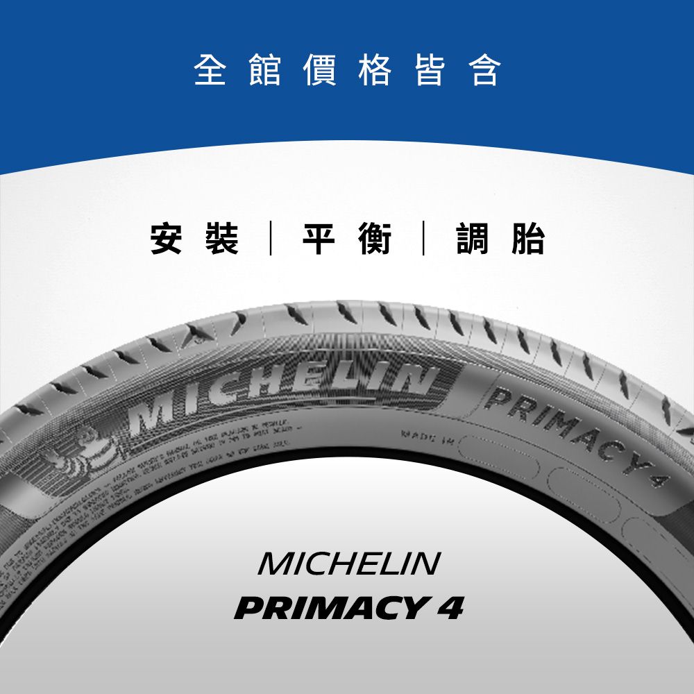 MICHELIN 米其林 【官方直營】 PRIMACY 4 235/60R16 4入組 舒適型旗艦輪胎