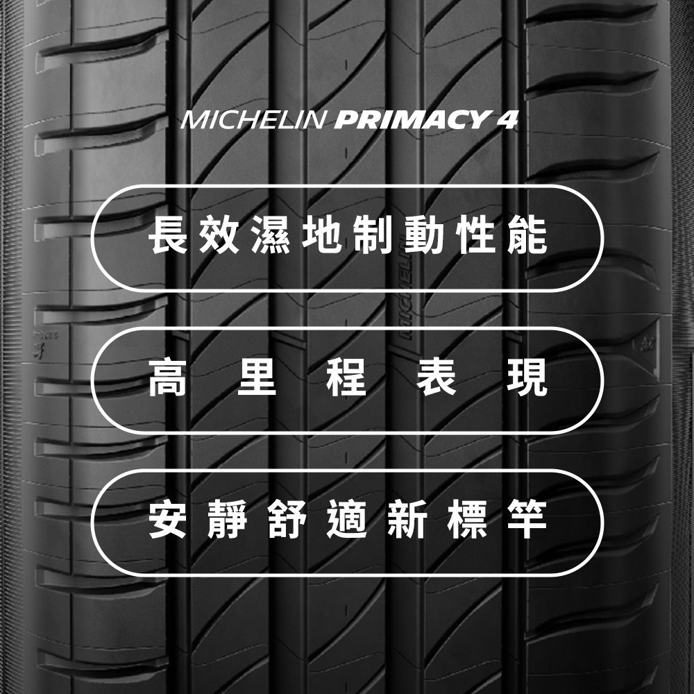 MICHELIN 米其林 【官方直營】 PRIMACY 4 235/60R16 4入組 舒適型旗艦輪胎