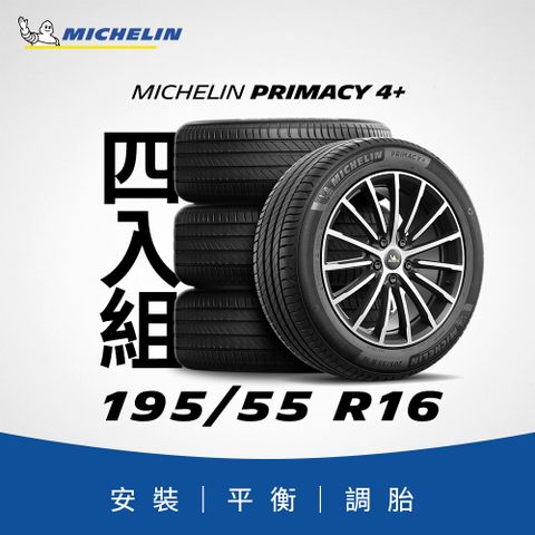 MICHELIN 米其林 【官方直營】 PRIMACY 4+ 195/55R16 4入組 舒適型旗艦輪胎