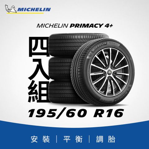 MICHELIN 米其林 【官方直營】 PRIMACY 4+ 195/60R16 4入組 舒適型旗艦輪胎