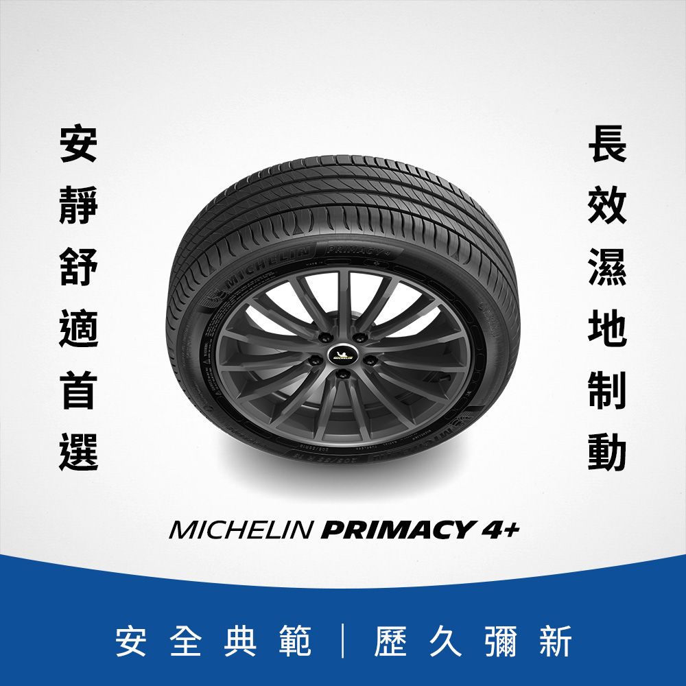 MICHELIN 米其林 【官方直營】 PRIMACY 4+ 195/60R16 4入組 舒適型旗艦輪胎