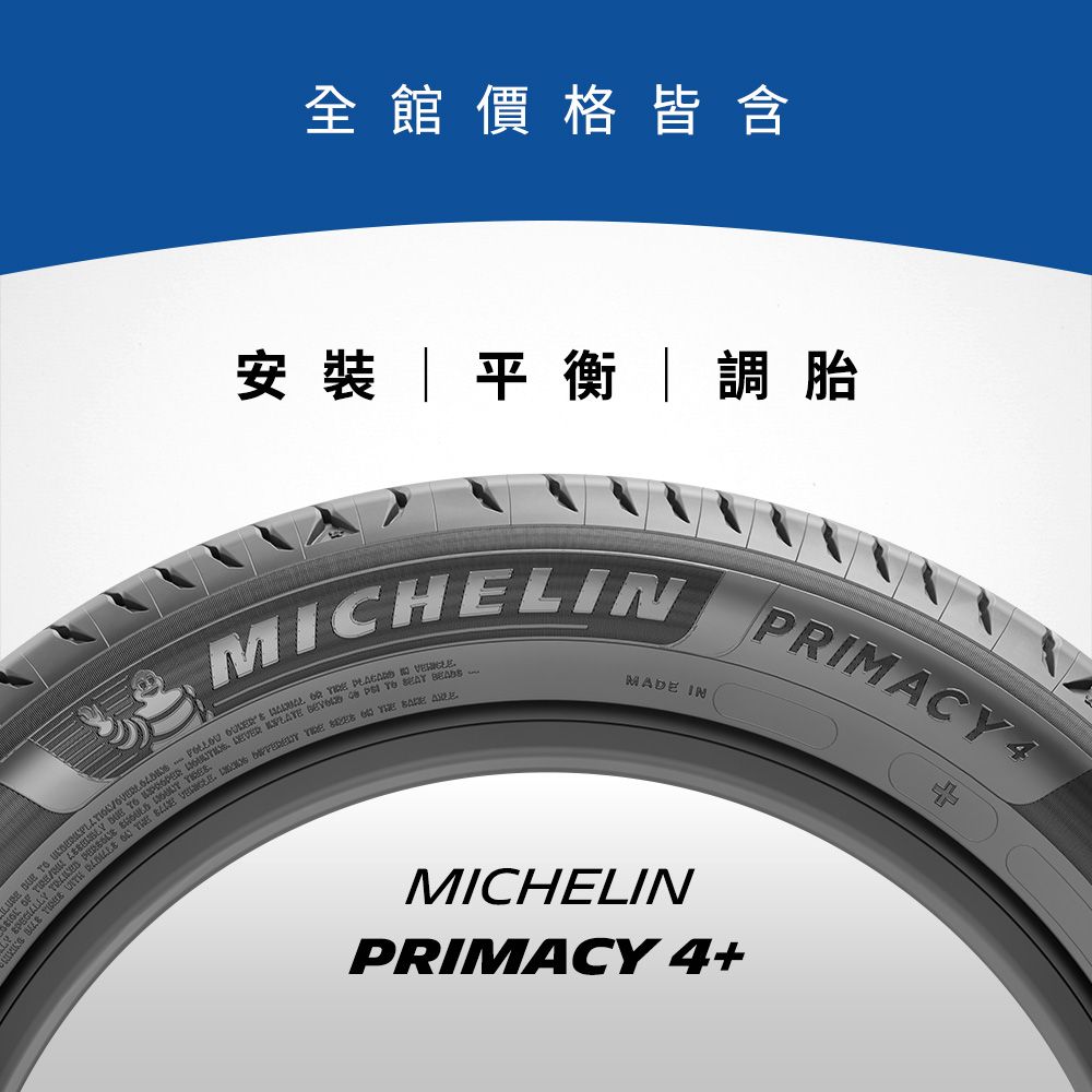 MICHELIN 米其林 【官方直營】 PRIMACY 4+ 195/60R16 4入組 舒適型旗艦輪胎