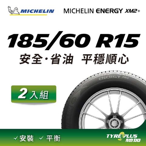【官方直營】台灣米其林輪胎 MICHELIN ENERGY XM2 + 185/60 R15 2入組