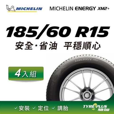 【官方直營】台灣米其林輪胎 MICHELIN ENERGY XM2 + 185/60 R15 4入組