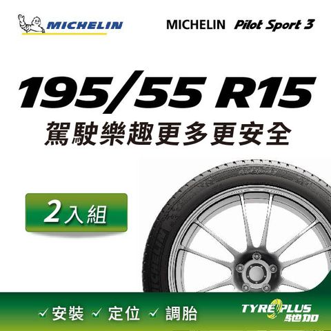【官方直營】台灣米其林輪胎 MICHELIN PILOT SPORT 3 195/55 R15 2入組