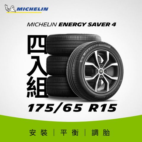 MICHELIN 米其林 【官方直營】 ENERGY SAVER 4 175/65R15 4入組 節油型輪胎