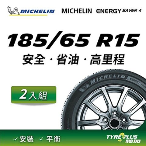 【官方直營】台灣米其林輪胎 MICHELIN ENERGY SAVER 4 185/65 R15 2入組