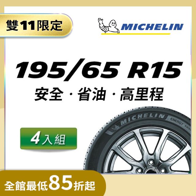 官方直營】台灣米其林輪胎MICHELIN ENERGY SAVER 4 195/65 R15 4入組