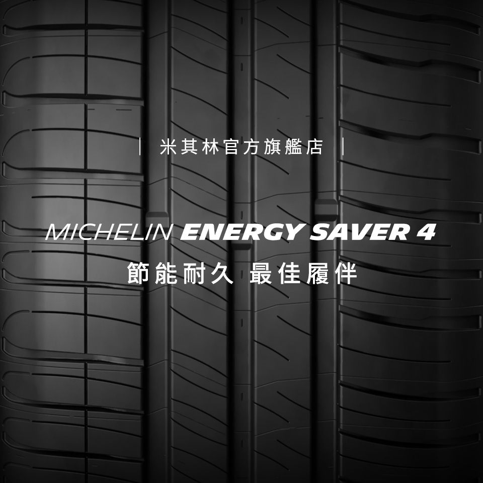 米其林官方旗艦店MICHELIN ENERGY SAVER 4節能耐久 最佳履伴