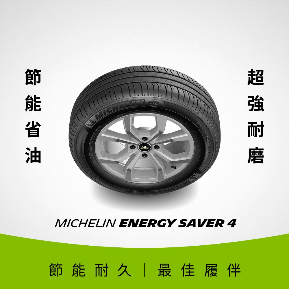 MICHELIN 米其林 【官方直營】 ENERGY SAVER 4 205/65R15 4入組 節油型輪胎