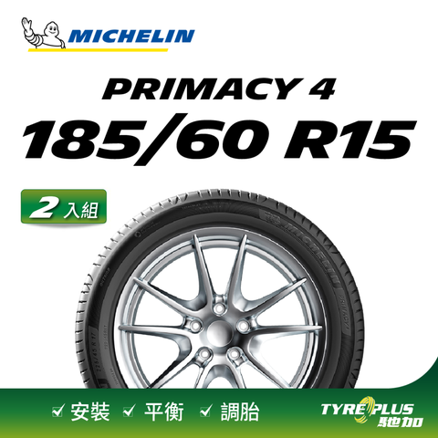 【官方直營】米其林輪胎 MICHELIN 舒適型輪胎 PRIMACY 4 185/60/15 2入組