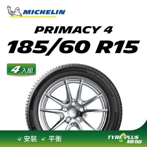 【官方直營】米其林輪胎 MICHELIN 舒適型輪胎 PRIMACY 4 185/60/15 2入組