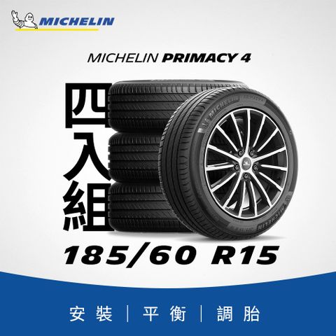 MICHELIN 米其林 【官方直營】 PRIMACY 4 185/60R15 4入組 舒適型旗艦輪胎