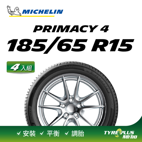 【官方直營】米其林輪胎 MICHELIN 舒適型輪胎 PRIMACY 4 185/65/15 4入組
