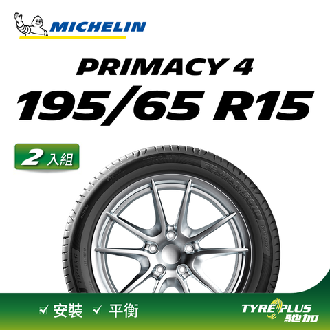 【官方直營】米其林輪胎 MICHELIN 舒適型輪胎 PRIMACY 4 195/65/15 2入組